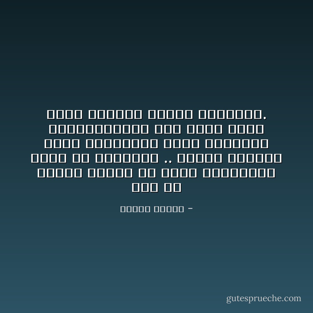 لابد من تقديم الدين في روحه وجوهريته وليس في شكلياته .. الدين كتوحيد وخلق ومسئولية وعمل بالدرجة الأولى،الدين كحب ووعي كوني وعلم وتقديس للخير والجمال. - مصطفى محمود