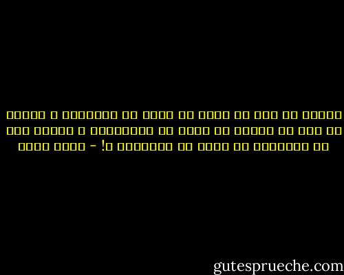 لماذا لم نجد في الحب<br />ما يكفي<br />من الغفران ؟<br />لماذا لم نجد في الحزن<br />ما يكفي<br />من السّلوان ؟<br />لماذا ليس في الإنسان<br />ما يكفي<br />من الإنسان ؟! - أحمد بخيت