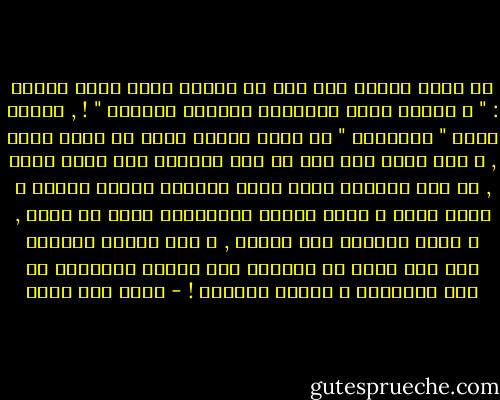 في حديث النبي حين قال عن القلب الذي أشرب الفتن : " و الآخر أسود مربادًا كالكوز مجخيًا " ! , فتأمل قوله " مربادًا " أي يحمل بقايا بياض في عموم سواد , و هذا دليل على أنه ما كان أسودًا يوم خلقه الله , بل كان أبيضًا ناصع بياض الفطرة ليحمل الخير و يدوم عليه ؛ لكنه اختار بإرادتهِ الذي هو أدنى , و قدّم الخبيث على الطيب , و طرد خيرهُ مؤثرًا شره فلم يبقَ من البياض إلا البقع الغارقة في لجة الخظيئة و طوفان السواد ! - خالد أبو شادي