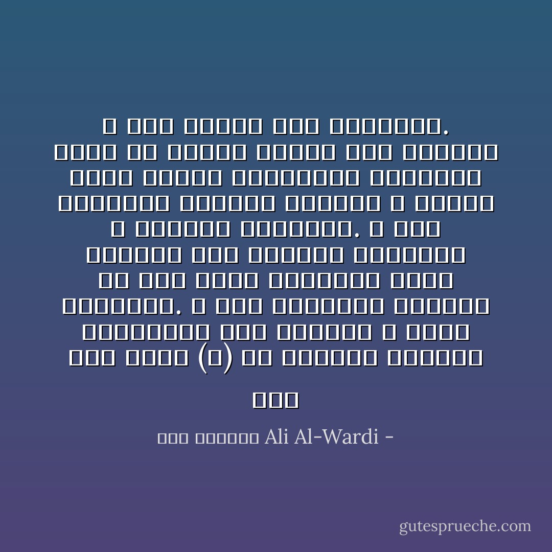 لقد بعث محمد (ص) في العالم تدافعا اجتماعيا حرك الاذهان و أنمى الحضارة. و كان المجتمع الإسلامي في أول أمره كالمرجل يغلي فتنبعث منه الأفكار الجديدة و الحركة الدافقة. و لكن السلاطين أخمدوا أنفاسه و خدروا عقول الناس بالمواعظ الرنانة التي من شأنها تبرير عمل الحاكم و وضع اللوم على المحكوم. - علي الوردي Ali Al-Wardi