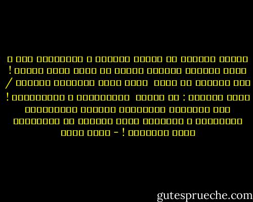 خلقتَ الحُبّ<br />ثم جَرَى عليْنا<br />و المشيئةُ لكْ<br />و أنتَ مُقلّب القلبِ<br />الّذي إن حادَ عنكَ<br />هلَكْ !<br />فإن تسألهُ عن ذنبٍ <br />فعَن عفوِ الرِّضا<br />سألَكْ<br />/<br />غدًا سأقولُ :<br />يا ربِّي <br />تحابَبْنا و أحببْناكْ !<br />أنا بفؤاديَ الخَرِبِ<br />الَّذي عمَّرتَهُ<br />بسَنَاكْ<br />و ليْلايَ الني جاءَتْ<br />من الدُّنيا<br />لكيْ تلقَاكْ ! - أحمد بخيت