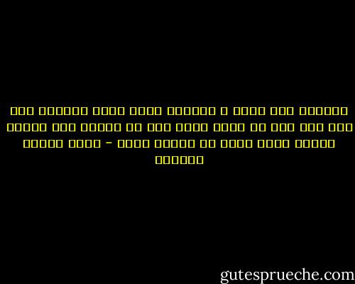 الصراع بين الحق و الباطل صراع دائم مستمر، فلا باس ولا حزن ان يفوت الحق نصر فى معركه لان امامه معارك اخرى يرجى له النصر فيها - عباس محمود العقاد