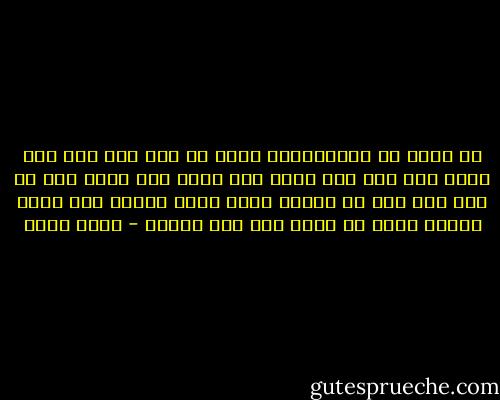 لا تيأس من الاستقامة فأنت ان وقع منك ذنب فقد يكون اخر ذنب كتب عليك فان يئست كنت كشخص سقط من فوق فرس فان ظل ساقطا فاته بلوغ مقصده وان جاهد ليركب فرسه من جديد وصل الى غايته - بهاء طاهر