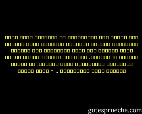وقد يعتقد بعض المتوهمين أن المجتمع كلما كانت قوانينُه العامة وأحكامه الفقهية أكثر صرامة، كانت الحياة فيه أكثر انضباطاً على الصعيد الفردي والجماعي. وهذا وهم عظيم، بمقتضى قاعدة فيزيائية وإنسانية، تقول ببساطة: إن الضغط الدائم يولد الانفجارَ .. - يوسف زيدان