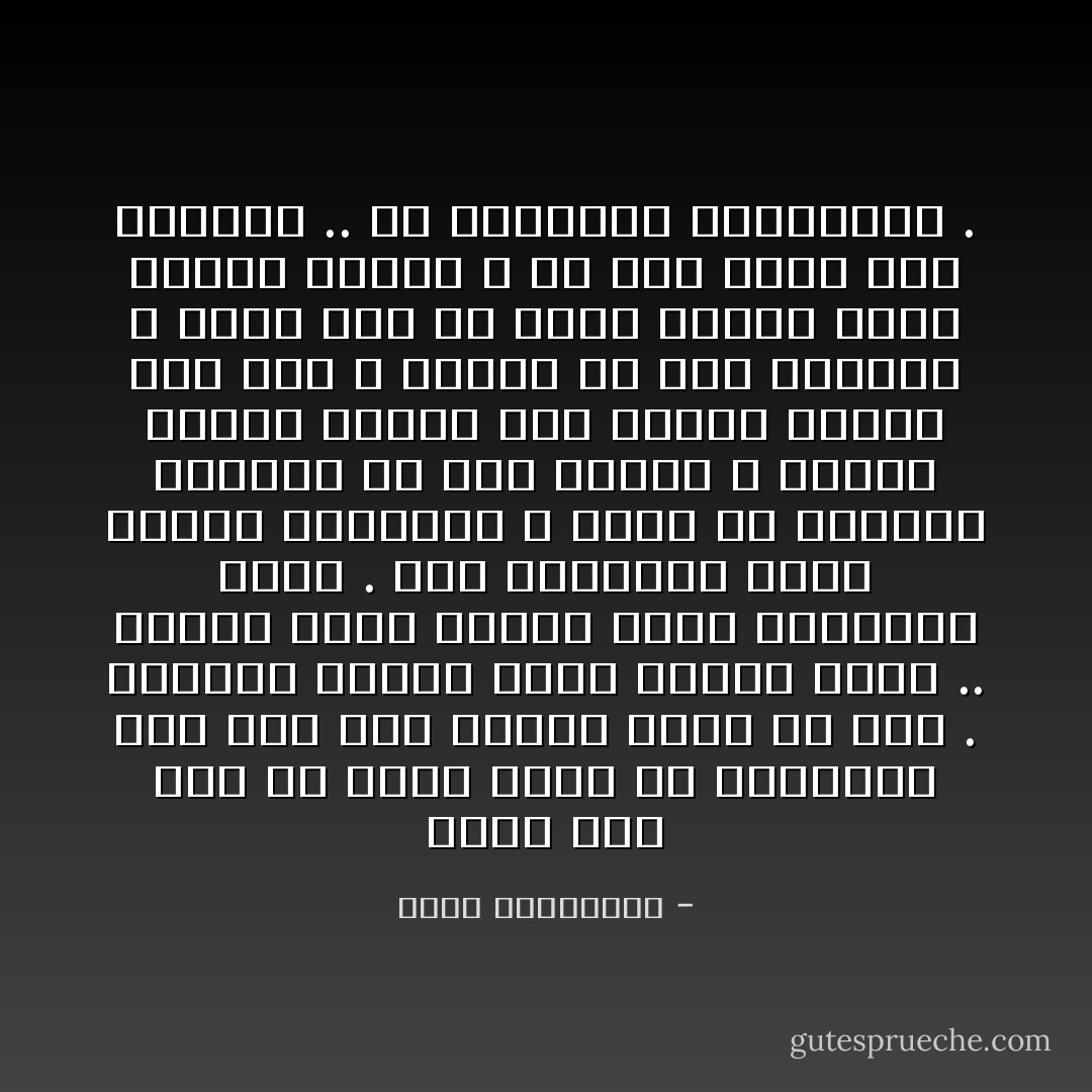 هناك صحف يجب أن تغسل يديك إن تصفحتها وإن كان ليس للسبب نفسه كل مرة . فهنالك واحدة تترك حبرها عليك .. وأخري أكثر تألقاً تنقل عفونتها إليك .<br />الآن الجرائد تشبه دائماً أصحابها ، تبدو لي وكأنها تستيقظ كل يوم مثلنا ، بملامح متعبة وبوجه غير صباحي غسلته علي عجل ، ونزلت به إلي الشارع ؟<br />هظذا دون أن تكلف نفسها مشقة تصفيف شعرها ، أو وضع ربطة عنق مناسبة .. أو إغرائنا بابتسامة . - أحلام مستغانمي