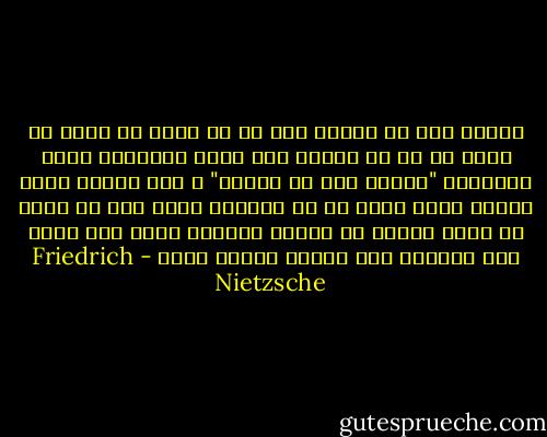 پارسا سخن مي گويد؛<br />خدا ما را دوست مي دارد از آنرو كه ما را آفريد<br />شما نازك انديشان چنين ميگوئيد<br />"انسان خدا را آفريد"<br />و آيا نبايد دوست داشته باشد آنچه را كه آفريده است؟<br />آيا از آنرو كه آنرا آفريد مي تواند انكارش كند؟<br />اين گفته لنگ ميزند، نعل ابليس برپاي دارد - Friedrich Nietzsche
