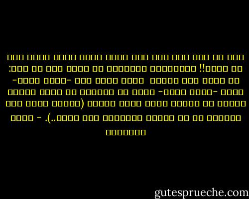 إنك لن تحب لله إلا إذا عرفت أولا الله الذي تحب من أجله!! فالترتيب الطبيعي أن تعرف قبل كل شيء: من ربك؟ وما دينك؟<br /><br />فإذا عرفت ذلك -بعقل نظيف- وزنت -بقلب شاكر- جميل من بلَّغك عن الله وتحمل العنت من أجلك، وذلك معنى الأثر (أحبوا الله لما يغذوكم به من نعمه، وأحبوني بحب الله..). - محمد الغزالي