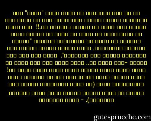 ثم إن نبي الإسلام لم ينصب نفسه "بابا" يهب المغفرة للبشر ويمنح البركات، إنه لم يفعل ذلك يوماً ما، لأنه لم يشتغل بالدجل قط.!!<br /><br />إنه يقول لك تعال معي؛ أو اذهب مع غيرك من الناس لنقف جميعاً في ساحة رب العالمين نناجيه "اهدنا الصراط المستقيم. صراط الذين انعمت عليهم غير المغضوب عليهم ولا الضالين".<br /><br />فإذا رضي عنك هذا النبي -دعا الله لك.. وإذا رضيت أنت عنه ووقر في نفسك جلال عمله وكبير فضله فادع الله كذلك له! فإنك تشارك بذلك الملائكة الذين يعرفون قدره ويستزيدون أجره (إن الله وملائكته يصلون على النبي يا أيها الذين آمنوا صلوا عليه وسلموا تسليماً). - محمد الغزالي