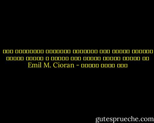 لإتقان الحزن تلك الحرفية اليدوية المتعلقة بما هو ضبابي بعضهم يحتاج إلى ثانية و بعضهم يحتاج إلى حياة كاملة - Emil M. Cioran
