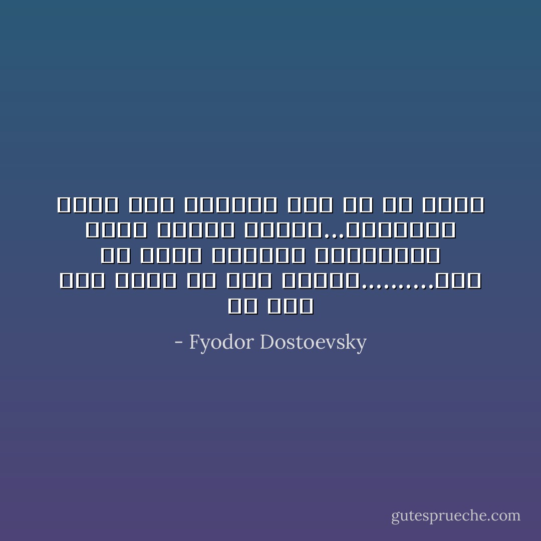 ما كان ذلك منها إلا قولاً طائشاً..........يجب أن نغفر الأقوال الطائشة، لأنها تهدىء النفس...وبدونها يصبح ألم الإنسان أشد من أن يُطاق - Fyodor Dostoevsky