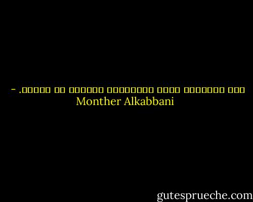 شرّ الأعمال تلحق بأصحابها عاجلاً أم آجلاً. - Monther Alkabbani