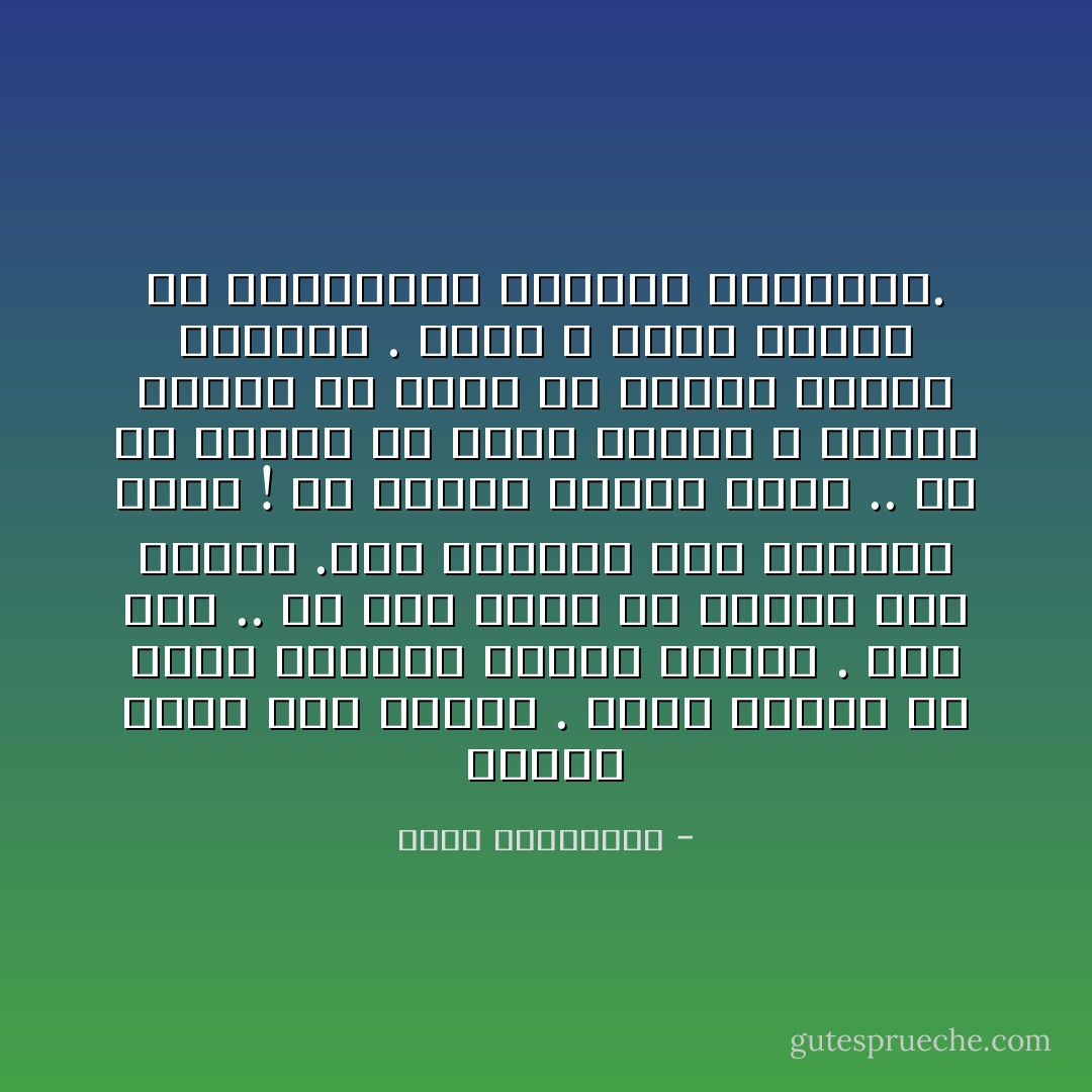 أتوقف طويلاً عند عينيك . أبحث فيهما عن ذكرى هزيمتي الأولى أمامك .<br />ذات يوم .. لم يكن أجمل من عينيك سوى عينيك .فما أشقاني وما أسعدني بهما !<br />هل تغيرت عيناك أيضاً .. أم أن نظرتي هي التي تغيرت ؟<br />أواصل البحث في وجهك عن بصمات جنوني السابق . أكاد لا اعرف شفاهك ولا ابتسامتك وحمرتك الجديدة. - أحلام مستغانمي