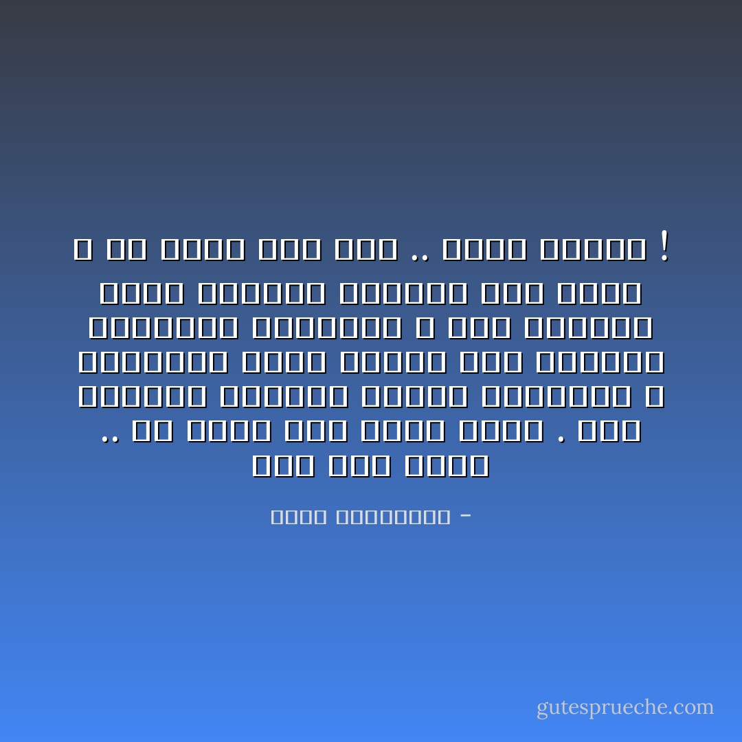 كيف حدث يوماً .. أن وجدت فيك شبهاً بأمي . كيف تصورتك تلبسين ثوبها العنابي ، وتعجنين بهذه الأيدي ذات الأظافر المطلية الطويلة ، تلك الكسرة التي افتقدت مذاقها منذ سنين ؟<br />أي جنون كان ذلك .. واية حماقة ! - أحلام مستغانمي
