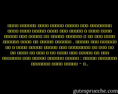 والإنسان عند الناس بهيئة وجهه وحليته التى تبدو عليه ، ولكنه عند الله بهيئة قلبه وظنه الذي يظن به ، وماهذا الجسم من القلب إلا كقشرة البيضة مما تحتها . فيالها سخرية أن تزعم القشرة أن بها هى الاعتبار عند الناس لابما فيها ، إذ كان ما تحويه إلا فيها هي ، ومن ثم تبعد في حماقتها فتسأل : لماذا يرمينى الناس ولا يأكلونى ..؟ - مصطفى صادق الرافعي