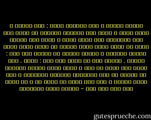 هونوا عليكم ، فإن للمؤمن ظنين : ظنا بنفسه ، وظنا بربه ، فأما ظنه بالنفس فينبغي أن ينزل بها دون جمحاتها ولا يفتأ ينزل ، فإذا رأى لنفسه أنها لم تعمل شيئا أوجب عليها أن تعمل ،فلا يزال دائما يدفعها ، وكلما أكثرت من الخير قال لها : أكثري . وكلما قلت من الشر قال لها : أقلي . ولا يزال هذا دأبه ما بقي ، وأما الظن بالله فينبغي أن يعلوا به فوق الفترات والعلل والآثام ، ولا يزال يعلوا ، فإن عند الله ظن عبده به ، إن خيرا فله وإن شرا فله - مصطفى صادق الرافعي
