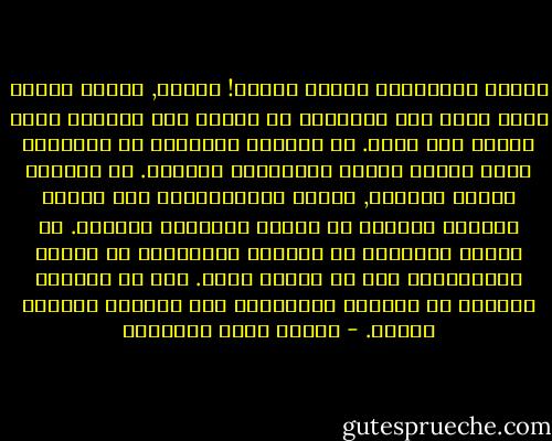 أيتها الشرقية؛ احذري احذري!<br />احذري, وأنتِ النجم الذي أضاء منذ النبوة، أن تقلدي هذه الشمعة التي أضاءت منذ قليل.<br />إن المرأة الشرقية هي استمرار متصل لآداب دينها الإنساني العظيم.<br />هي دائمًا شديدة الحفاظ, حارسة لحَوْزتها؛ فإن قانون حياتها دائمًا هو قانون الأمومة المقدس.<br />هي الطهر والعفة، هي الوفاء والأنفة، هي الصبر والعزيمة، وهي كل فضائل الأم.<br />فما هو طريقها الجديد في الحياة الفاضلة، إلا طريقها القديم بعينه. - مصطفى صادق الرافعي