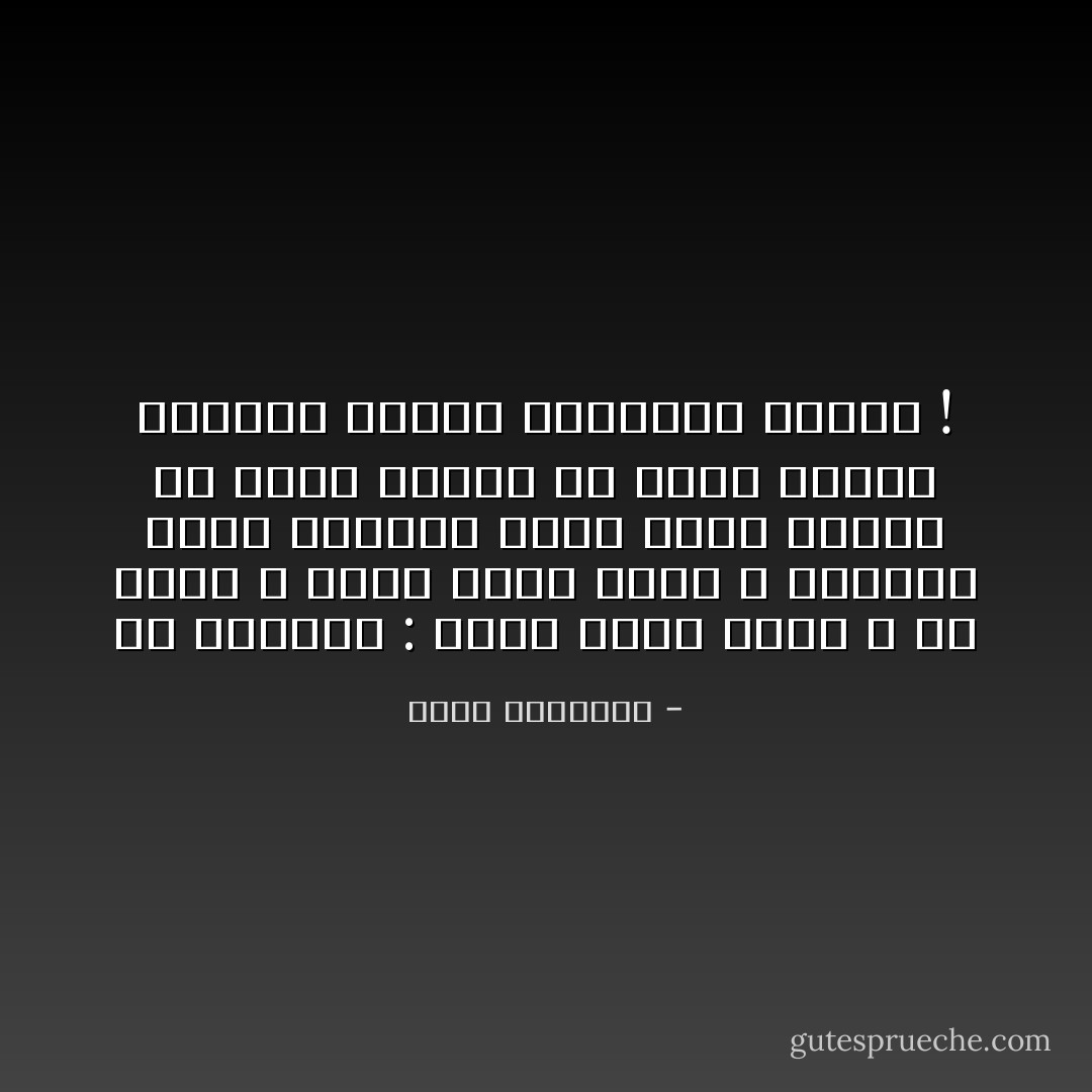 في المنطق : يوجد صواب وخطأ ، في الفن لا يوجد صواب وخطأ ، فالخطأ الذي ترتكبه بشكل رائع ومدهش هو أكثر صواباً من صواب أصبته بطريقة باهتة ومكرورة ومملة ! - محمد الرطيان