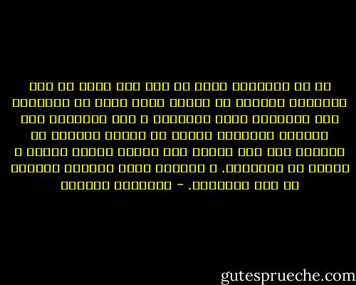 أي أن الصحراء دفعت به إلى أول درجة في سلم المنافي الطويل لا لأنها تعلم أنها لن تستعيده إلا بالتحمم بنار المنفى، و لكن ليقينها بأن الكنوز المخفية بعيدا في مجاهل النفوس لا تتزحزح ولا تهب نفسها إلا بعبور سلسلة طويلة و موجعة من المنافي. و الواحة كانت الدرجة الأولى في سلم المنافي. - إبراهيم الكوني