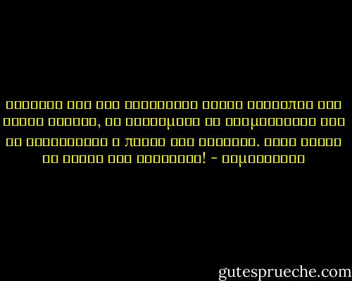 Λέγεται ότι εάν κυβερνούν καλοί άνθρωποι για εκατό χρόνια, τα εγκλήματα θα σταματήσουν και θα καταργηθεί η ποινή του θανάτου. Αυτά είναι τα λόγια της αλήθειας! - Κομφούκιος