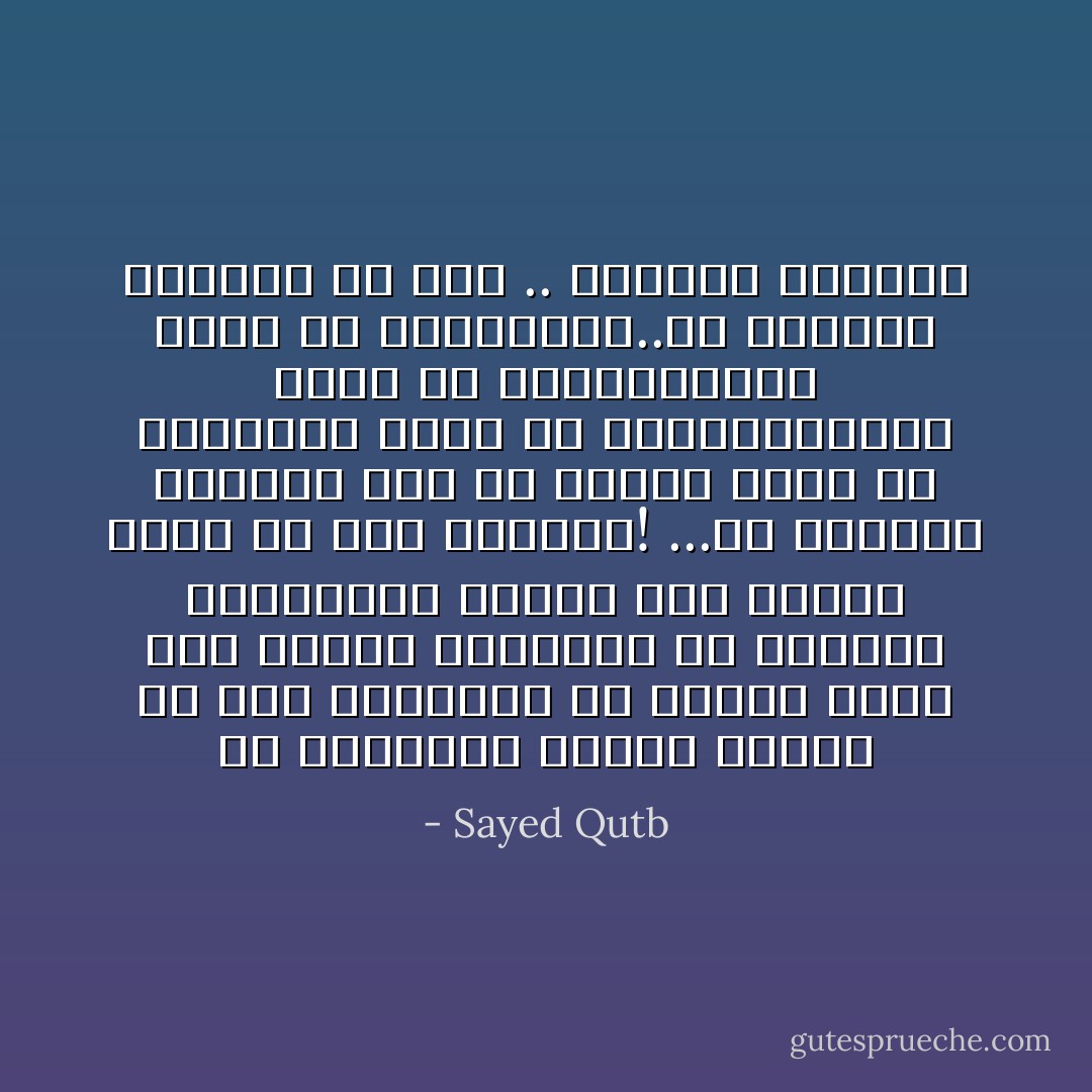 إن للاقتصاد قيمته وأثره من غير شك،ولكن في الكون شيئا آخر بجانب الاقتصاد هو الشعور الإنساني، وشيئا آخر بجانب الآلة هو هذا الإنسان! ...إن النظام الإسلامي ليس هو الرق، وليس هو الإقطاع، وليس هو الرأسمالية، وليس هو الاشتراكية، وليس هو الشيوعية..إن النظام الإسلامي هو فقط .. النظام الإسلامي - Sayed Qutb