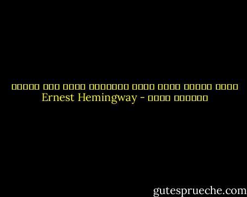 تبدو صغيرة جداً تلكَ العقبات التي بدت يوماً كبيرةٌ جداً - Ernest Hemingway