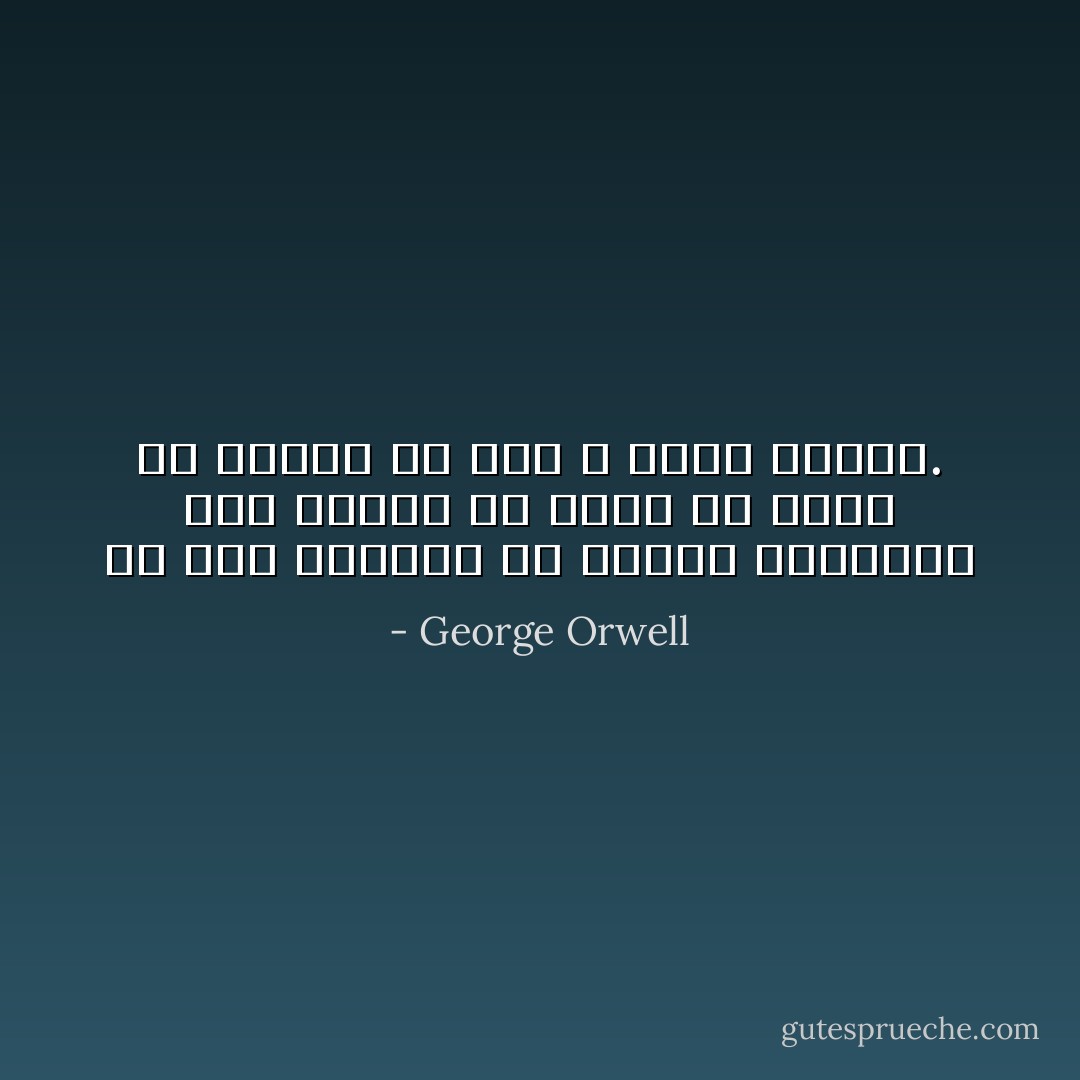 إن ألد أعدائك هو جهازك العصبي، وما يعتمل في نفسك من توتر قد يورّطك في عمل لا تحمد عقباه. - George Orwell