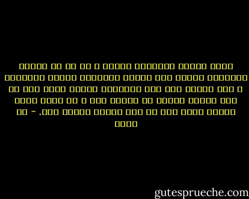 ولكن ذاكرة الأطفال غريبة ، أو قل إن ذاكرة الإنسان غريبة حين تحاول استعراض حوادث الطفولة ؛ فهي تتمثل بعض هذه الحوادث واضحا جليا كأن لم يمض بينها وبينه من الوقت شيء ، ثم يمحى منها بعضها اﻵخر كأن لم يكن بينها وبينه عهد. - طه حسين