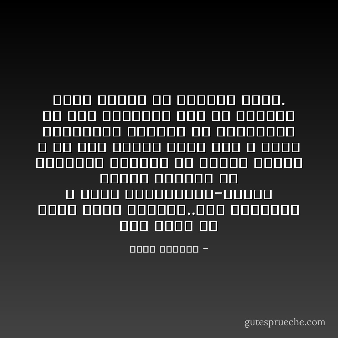 أنا أعرف ما الذي أضاع فلسطين..كلام الجرائد لا ينفع يابني،فهم-أولئك الذين يكتبون في الجرائد يجلسون في مقاعد مريحة و في غرف واسعة فيها صور و فيها مدفأة،ثم يكتبون عن فلسطين،و عن حرب فلسطين، وهم لم يسمعوا طلقة واحدة في حياتهم كلها. - غسان كنفاني