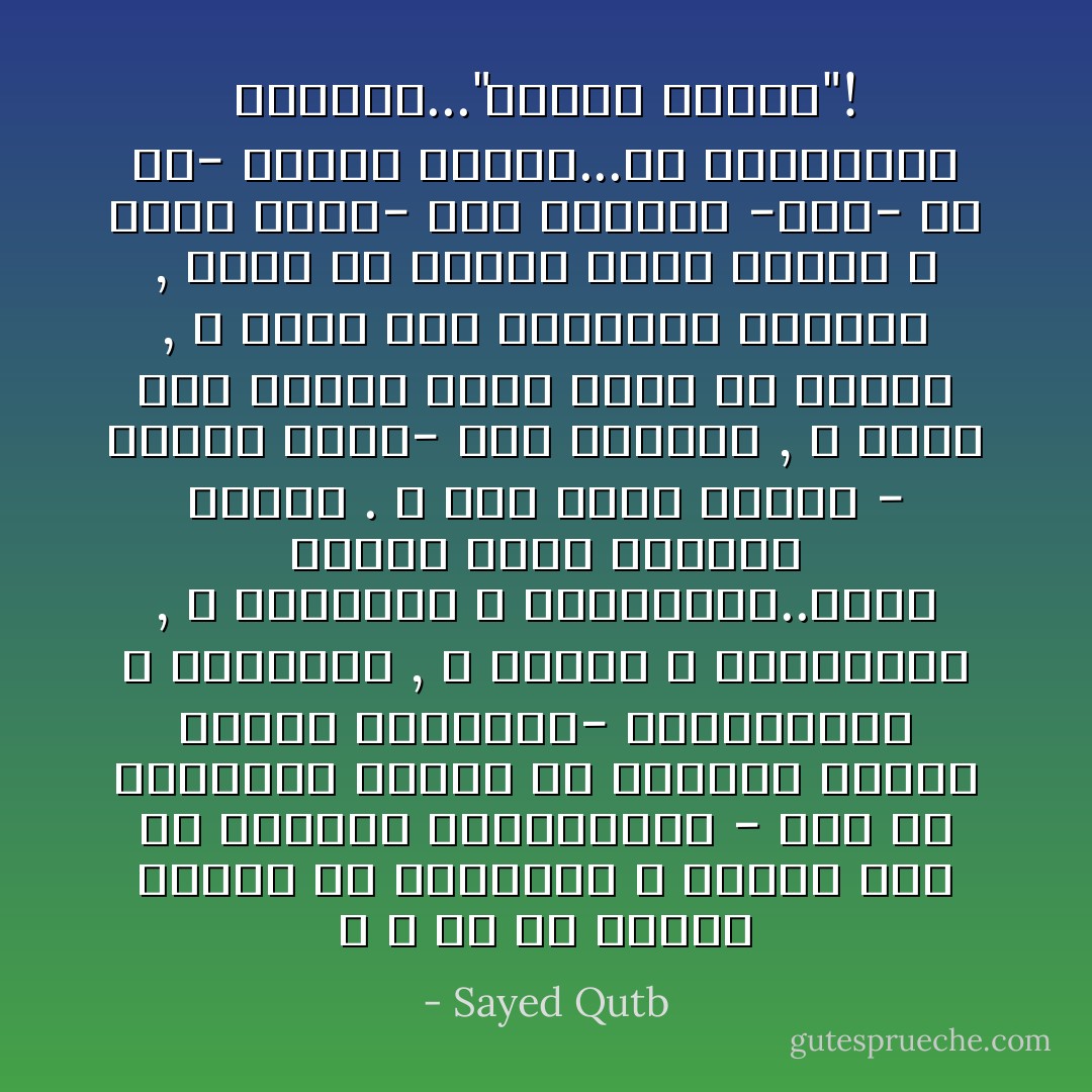 و لا بد أن نُبادر فنُبين أن التشريع لا ينحصر فقط في الأحكام القانونية - كما هو المفهوم الضيق في الأذهان اليوم لكلمة الشريعة- فالتصورات و المناهج , و القيم و الموازين , و العادات و التقاليد..كلها تشريع يُخضع الأفراد لضغطه . و حين يصنع الناس - بعضهم لبعض- هذه الضغوط , و يخضع لها البعض الآخر منهم في مُجتمع , لا يكون هذا المُجتمع متحرراً , إنما هو مُجتمع بعضه أرباب و بعضه عبيد- كما أسلفنا -وهو- من ثَم- مُجتمع مُتخلف...أو بالمُصطلح الإسلامي..."مُجتمع جاهلي"! - Sayed Qutb