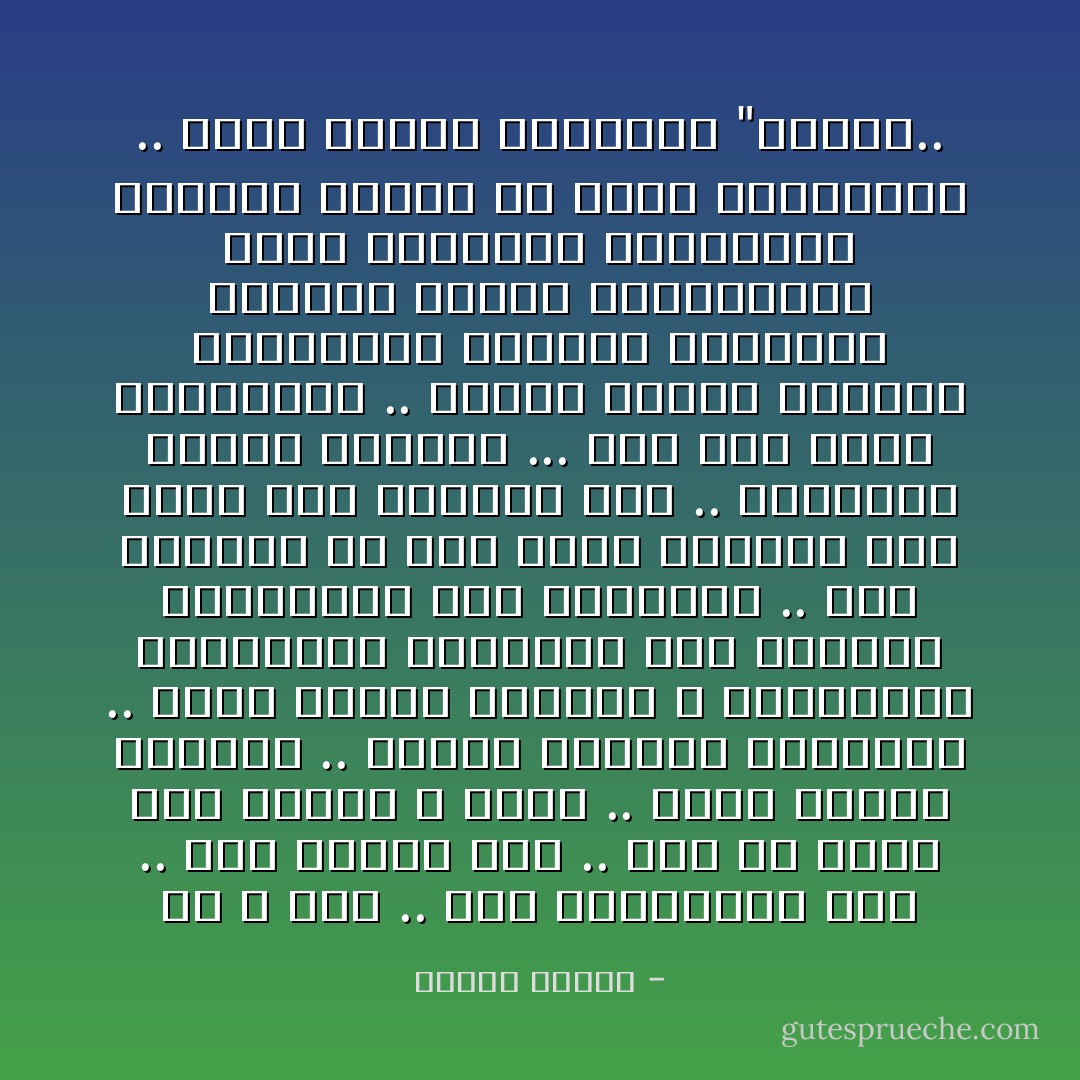 لأن الله غيب .. ولأن المستقبل غيب .. ولأن الآخرة غيب .. ولأن<br />من يذهب إلى القبر لا يعود .. راجت بضاعة الإلحاد .. وسادت<br />الأفكار المادية .. وعبد الناس أنفسهم و استسلموا لشهواتهم<br />وانكبوا على الدنيا يتقاتلون على منافعها .. وظن أكثرهم أن ليس<br />وراء الدنيا شيء وليس بعد الحياة شيء .. وتقاتلت الدول الكبرى<br />... على ذهب الأرض وخيراتها .. وأصبح للكفر نظريات وللمادية<br />فلسفات وللإنكار محاريب وسدنة وللمنكرين كعبة يتعلقون<br />بأهدابها ويحجون إليها في حلهم وترحالهم .. كعبة مهيبة يسمونها<br />"العلم.. - مصطفى محمود