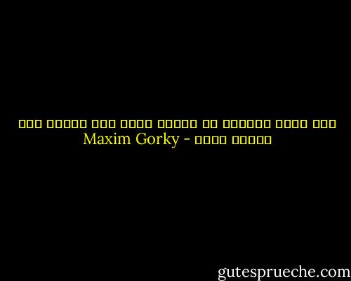 انت مضطر احيانا كي تحارب نفسك حتى تستمر على السير قدما - Maxim Gorky