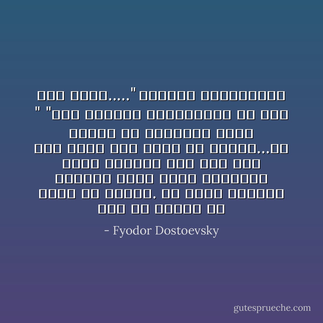 نعم أن تمَّحي، أن تزول من الدرب. أن تخلي الطريق للإنسان الذي تحبه والإنسان الذي تكرهه، وأن تحب حتى ذاك الذي كان عليك أن تكرهه...أن تبتعد عن طريقهما قائلاً " "هيا اذهبا، وليحرسكما الله، أما أنا فسوف....."<br />ديمتري كارامازوف - Fyodor Dostoevsky