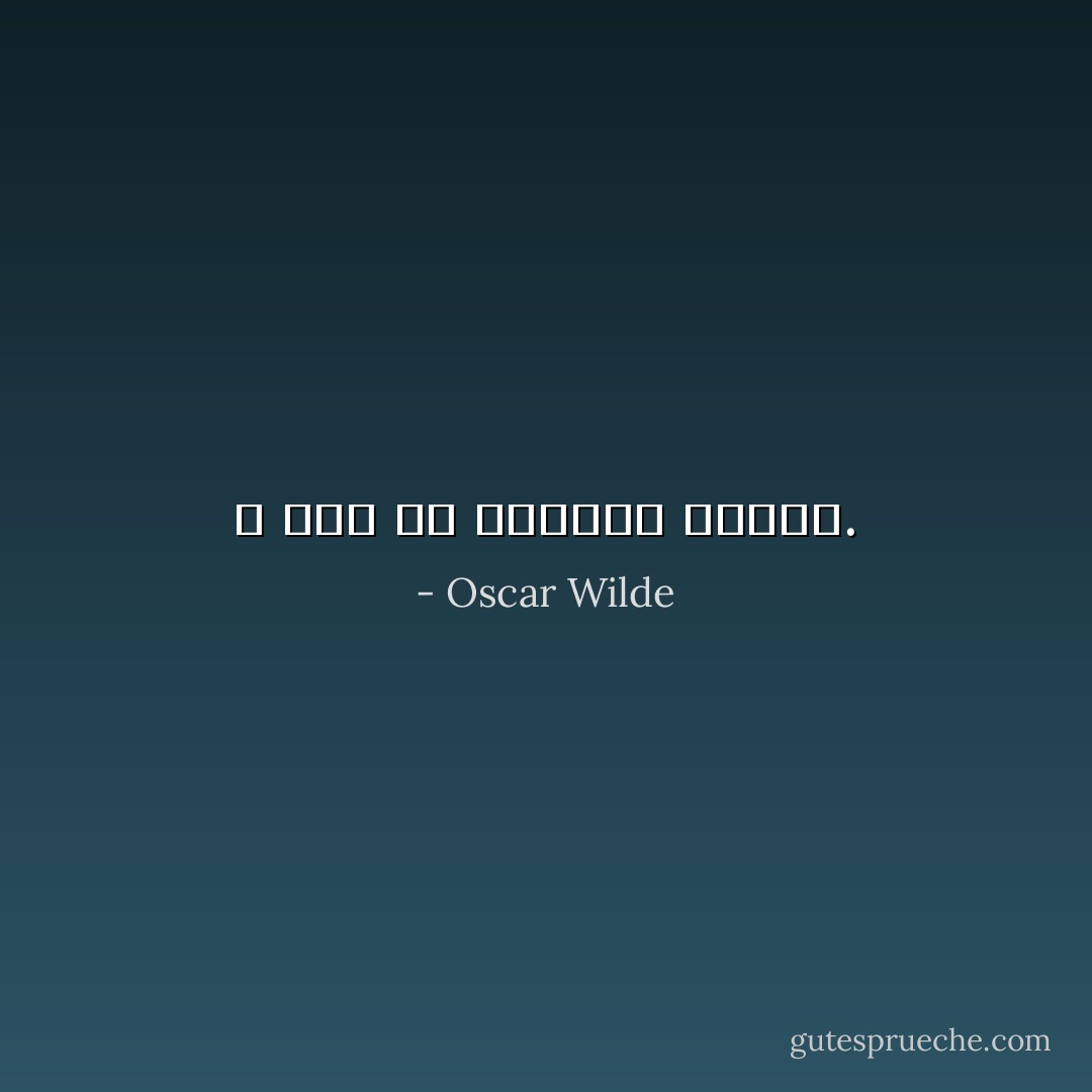 لا شيء هو الصواب بعينه. - Oscar Wilde
