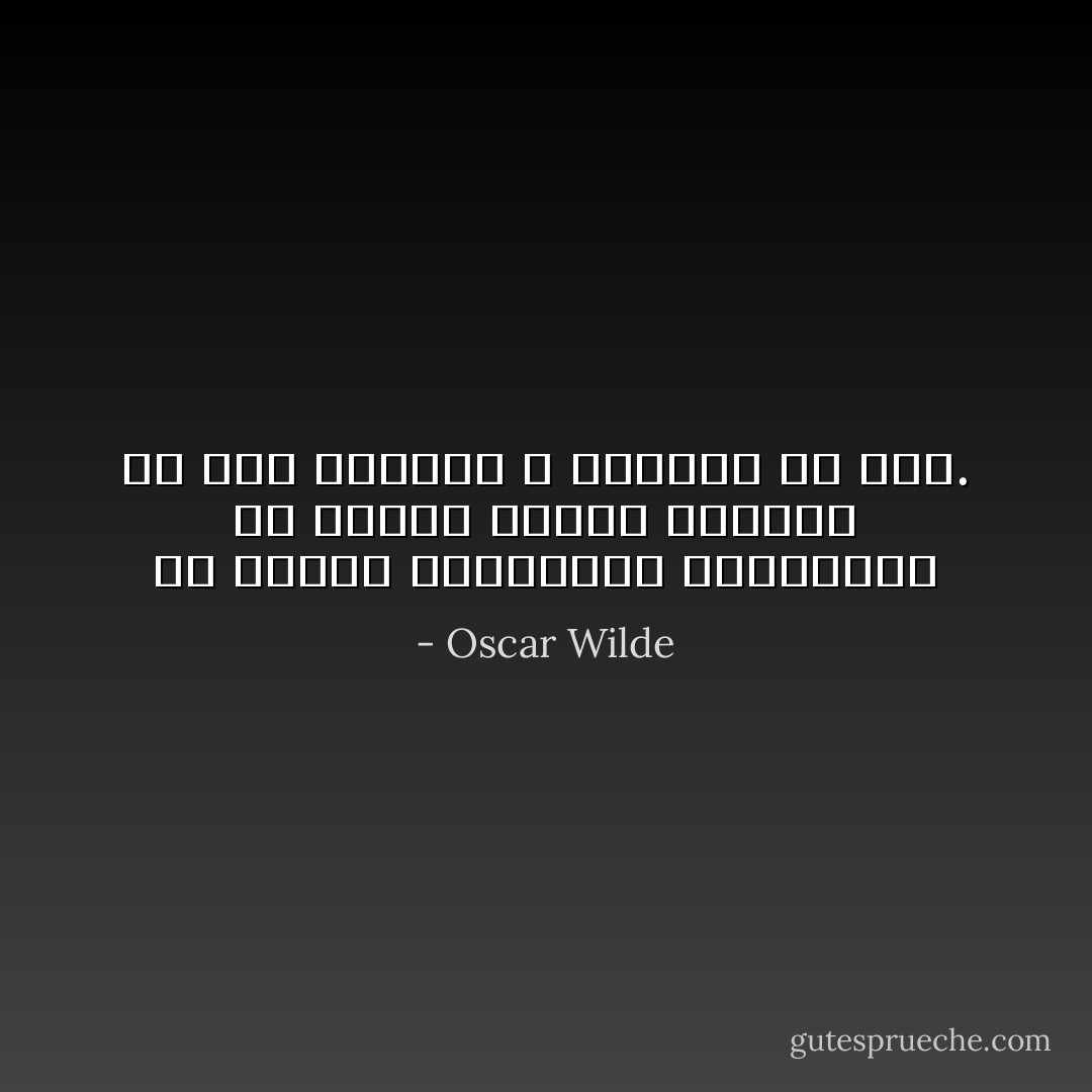 إن الناس الجديرين بالمعرفة هم أولئك الذين يعرفون كل شيء والذين لا يعرفون أي شيء. - Oscar Wilde