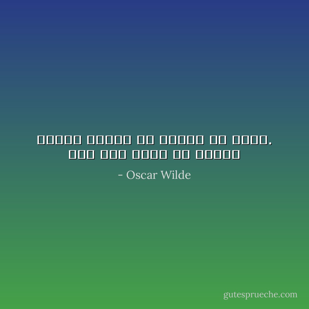 ثمة شيء سخيف في عواطف الناس الذين كف المرء عن حبهم. - Oscar Wilde