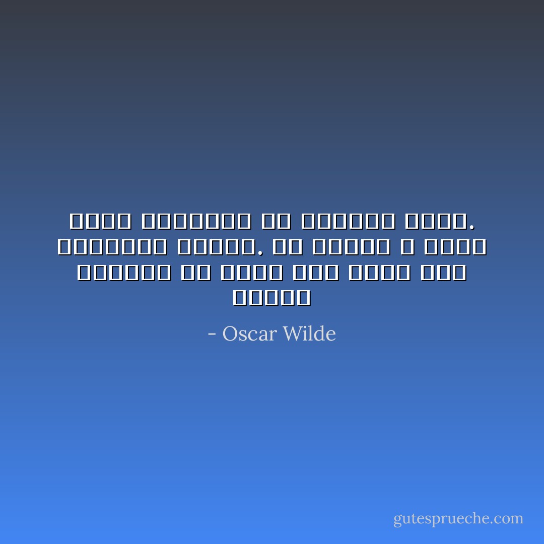 مشكلة الحياة هي أننا نظل ندفع ثمن خطايانا مرارا. إن القدر لا يغلق دفتر حساباته مع الإنسان أبدا. - Oscar Wilde