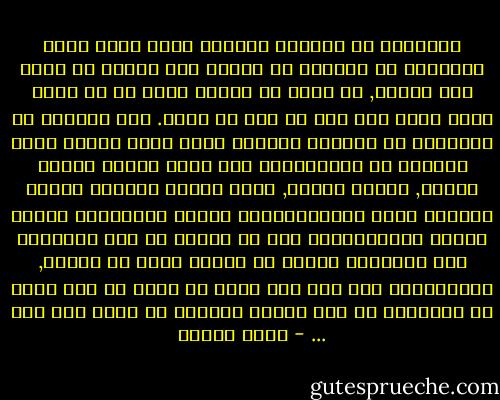 الإنسان هو الكائن الوحيد الذي يقتل أخاه الإنسان لا دفاعاً عن النفس ولا بحثاً عن لقمة عيش نادرة, بل حباً في القتل ذاته أو في سبيل صراع مميت حول شيء من مال أو سلطة. وهل تعلمون أن الإنسان هو الكائن الوحيد الذي يصنف أبناء جنسه وإخوته في الإنسانية إلى أحمر وأصفر وأبيض وأسود, وشرقي وغربي, وبين هؤلاء وهؤلاء أصناف وأصناف يقوم بينهاالقتال ويسود علاقاتها العنف وتسيل الدماءوحتى إذا ما بحثنا عن جذر المشكلة ولب الإشكال وجدنا أن العلة تكمن في الذات, وأنالصراع ليس إلا حول كلمة أو لفظة أو كره غُذي به الإنسان مذ كان طفلاً بريئاً لا يدرك ولا يعي ... - تركي الحمد