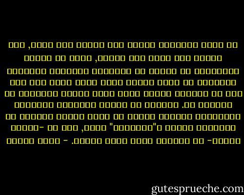 أن يجرب الإنسان فيفشل مرة وينجح مرة أخرى, شيء طبيعي ولا خلاف حول جدواه, ولكن أن يندثر الملايين من البشر في الأقبية والسجون والمنفى والسخرة في سبيل تجربة مهما كانت مهمة فأن ذلك شيء لا أستطيع قبوله مهما حاول العقل والمنطق أن يثبتاه لي. ملايين من أصحاب المشاعر والآمال والأحلام يطويهم العدم في سبيل تجربة أُعلنَ في النهاية تركها و"الإقلاع" عنها, شيء في -حقيقة الأمر- لا أستطيع هضمه مهما حاولت. - تركي الحمد