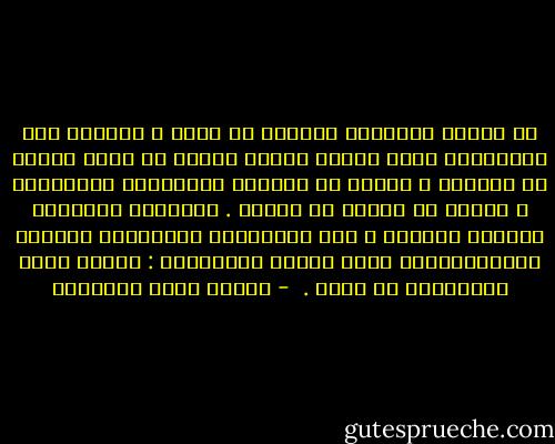 لا تكونُ المرأةُ جميلةً في عيني ، إِلَّا إذا أحسَسْتُ حينَ أنظرُ إليها أَنَّ في نفسي شيئاً قد عرفَها ، وأنَّ في عينيها لَحَظاتٍ موجَّهةّ ، وإِنْ لم تنظرْ هي إليَّ .<br />فإثباتُ الجمالِ نفسَهُ لِعيني ، أنْ يُثْبِتَ صداقتَهُ لِروحي باللَّمْحةِ التي تَدلّ وتتكلَّم : تدلُّ نفسي وتتكلَّم في قلبي .  - مصطفى صادق الرافعي