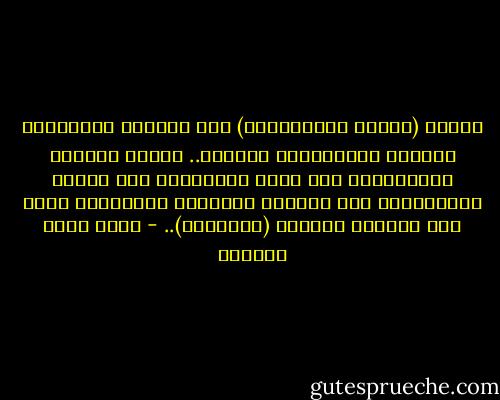 تجعلك (حاستك التاريخية) فوق تفاصيل الانتصار الآني، والازدهار العابر.. تجعلك كائناً تاريخياً، غير قابل لانقراض، لأن حاستك التاريخية هذه ستمنحه المناعة والحصانة تجاه هذا الشعور العابر (بالمكوث).. - أحمد خيري العمري