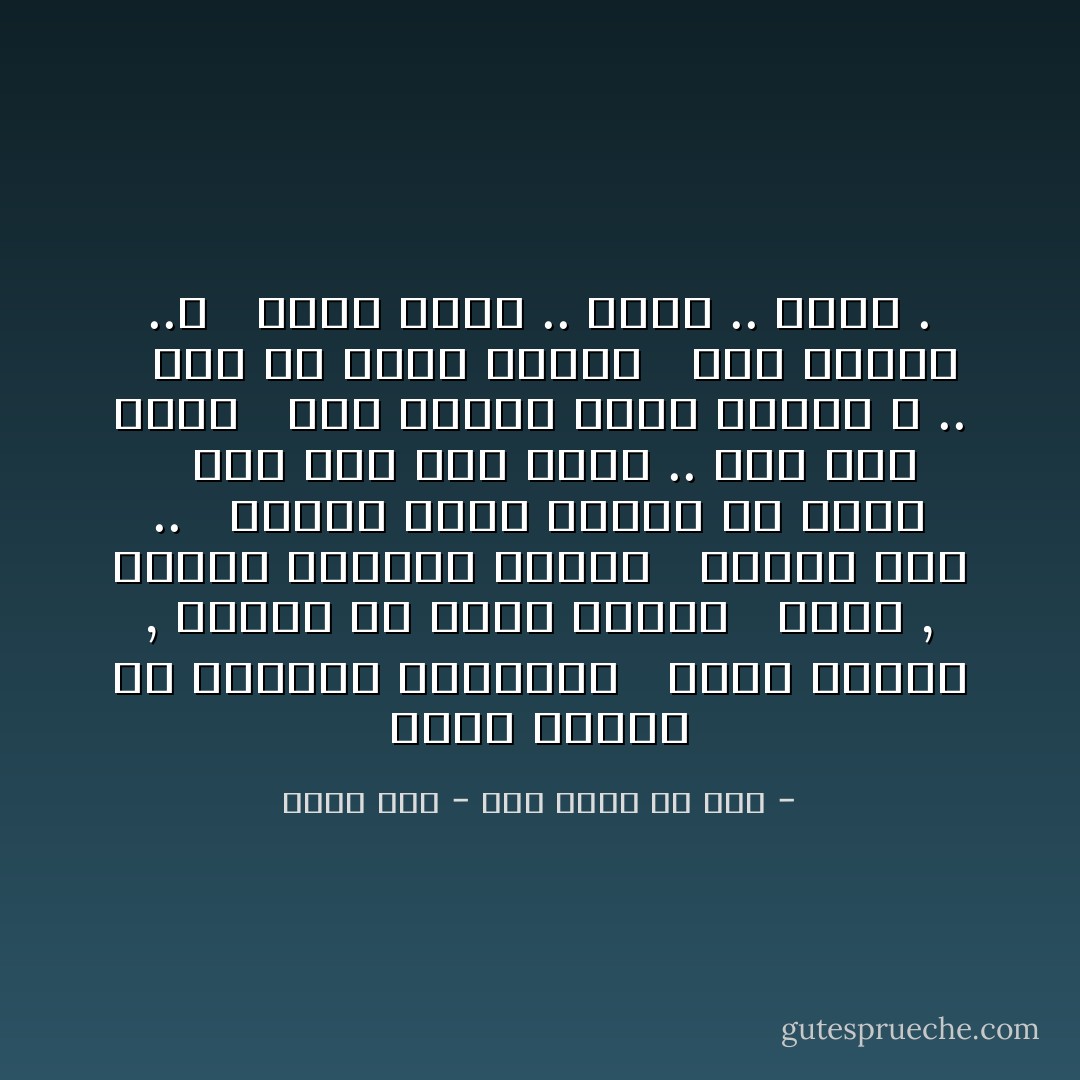 تركتُ ورائيَ كلَّ النساءِ اللَّواتي <br /><br />أقمنَ بروحي , وعلقنَ في جسدي جمرهنَّ <br /><br />وعشتُ , جراحي قرنفلةٌ عندهنَّ <br /><br />وموتيَ عيدُ .. <br /><br />رحيلي قريبٌ ولاشيءَ إلاَّ بعيدُ <br /><br />وها إنيَ الآنَ وحدي .. الى أينَ أمضي <br /><br />إذا الدربُ كانتْ أمامي ؟ .. <br /><br />وإنْ هيَ كانتْ ورائي <br /><br />لمنْ سأعودُ ..؟ <br /><br />وإنّي وحيدٌ .. وحيدٌ .. وحيدُ . - جوزف حرب - كلك عندي إلا أنت