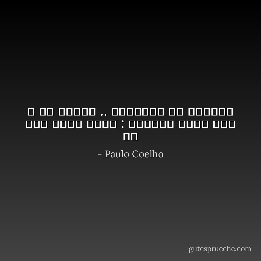 كل يوم أُذكر نفسي : الطريق الأول إلى الله هو الصلاة .. والثاني هو البهجة - Paulo Coelho