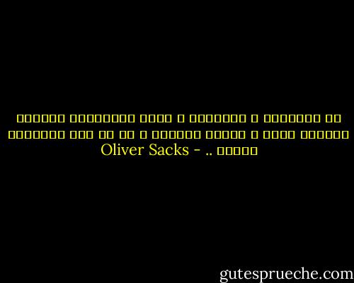 إن العيادة و المختبر و جناح المستشفى مصمّمة جميعاً لكبح و تركيز السلوك ، إن لم يكن لإقصائه كلياً .. - Oliver Sacks