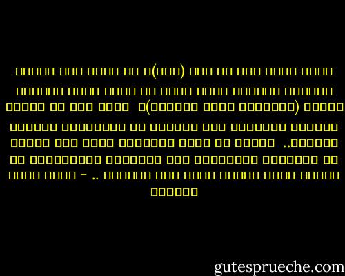 مكان أجرد غير ذي زرع (مكة)، لن يصلح حتى ليكون تجمعاً لسكان، فكيف يصلح أن يكون بذرة لحضارة جديدة (إبراهيم عليه السلام)؟<br /><br />نعم، هذا ما سيبدو للوهلة الأولى، وفق مقاييس كل المدنيات الأخرى وقيمها..<br /><br />ولكنه لن يكون المقياس نفسه هذه المرة مع الحضارة الجديدة، ومع الفردوس المستعاد، بل سيكون هناك ميزان جديد لكل الأمور .. - أحمد خيري العمري