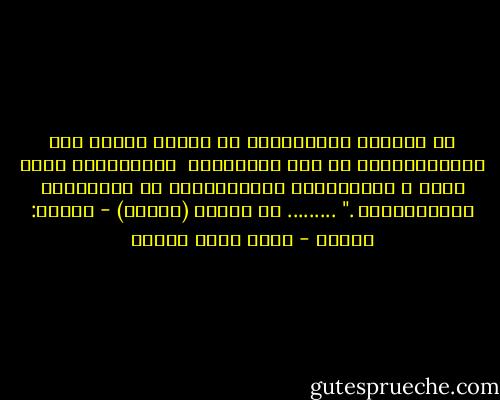 يا حُطامَ الأهلِينَ لو مَاتَ قَلبي<br />بين ظهرانَيكُمْ ،، فلا تَحنِيطا<br /><br />عَمِّدوني هُنا بماء ِ المَجَاري<br />وازرَعُوني في أرضِكُمْ قُنَّبِيطا ."<br />.........<br />من تجربة (تعاطٍ) - ديوان: تعاطٍ - محمد سالم عبادة
