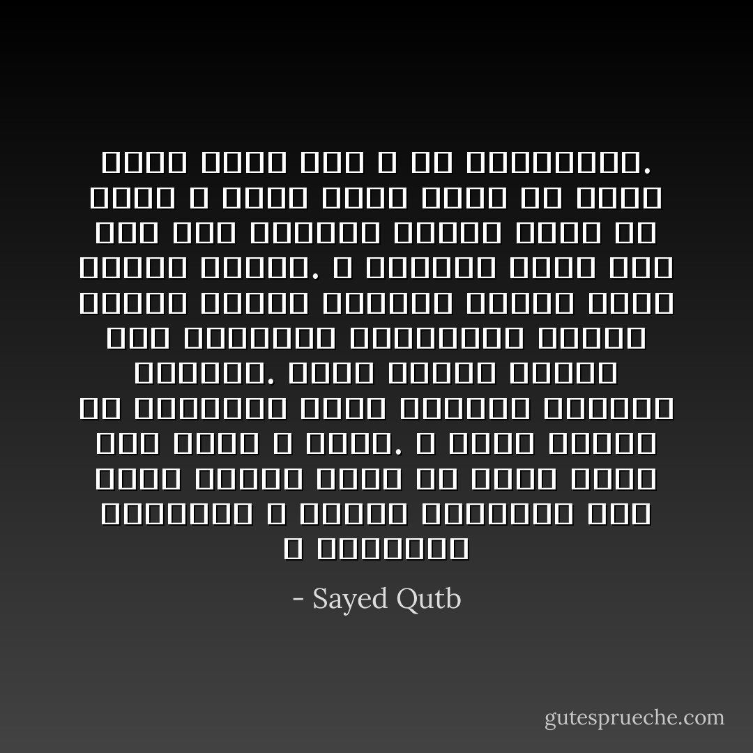 و التعبير بالحياة و الموت بالقياس إلى الأرض تعبير يخيل أن الأرض كائن حيّ، يحيا و يموت. و إنها لكذلك في حقيقتها التي يصورها القرآن الكريم. فهذا الكون خليقة حية متعاطفة متجاوبة، مطيعة لربها خاضعة خاشعة، ملبية لأمره مسبحة عابدة. و الإنسان الذي يدب على هذا الكوكب الأرضي واحد من خلائق الله هذه، يسير معها في موكب واحد متجه إلى الله رب العالمين. - Sayed Qutb