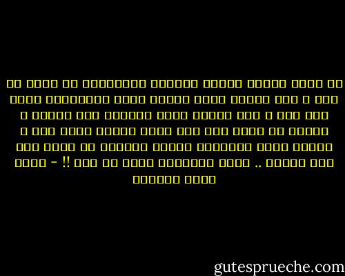 إن أسوأ وأخبث أنواع القيود والأغلال هي التي لا ترى ، لأن العبد الذي يقيده سيده بالأغلال يعلم أنه عبد ، لكن عندما تكون القيود غير مرئية ، فإانه لا يعلم أنه عبد سيضل يتصور نفسه حرا ، بإنما عقله وإرداته مقيدة ،ويجره به سيده كما يجر الكلب .. بتلك الأغلال التي لا ترى !! - أحمد خيري العمري