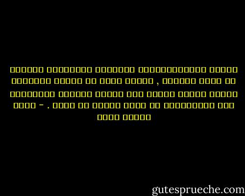 الرؤي الاستراتيجية الواسعة للفاتحين الكبار لا تموت بموتهم , وانما تبقي في حافظة التاريخ بعدهم تنتظر غيرهم ممن يجدون الجرأه والجسارة علي استعادتها من جديد جزئيا أو كليا . - محمد حسنين هيكل
