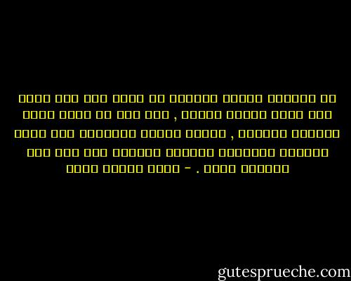 من الممكن للطرف الاقوي ان يفرض علي طرف اضعف منه امرا واقعا يريده , لكن ذلك لا يحقق لهذا المراد شرعيته , وانما تستقر الشرعية حين يقدم الضعيف اعترافه بالأمر الواقع حتي وان كان مفروضا عليه . - محمد حسنين هيكل