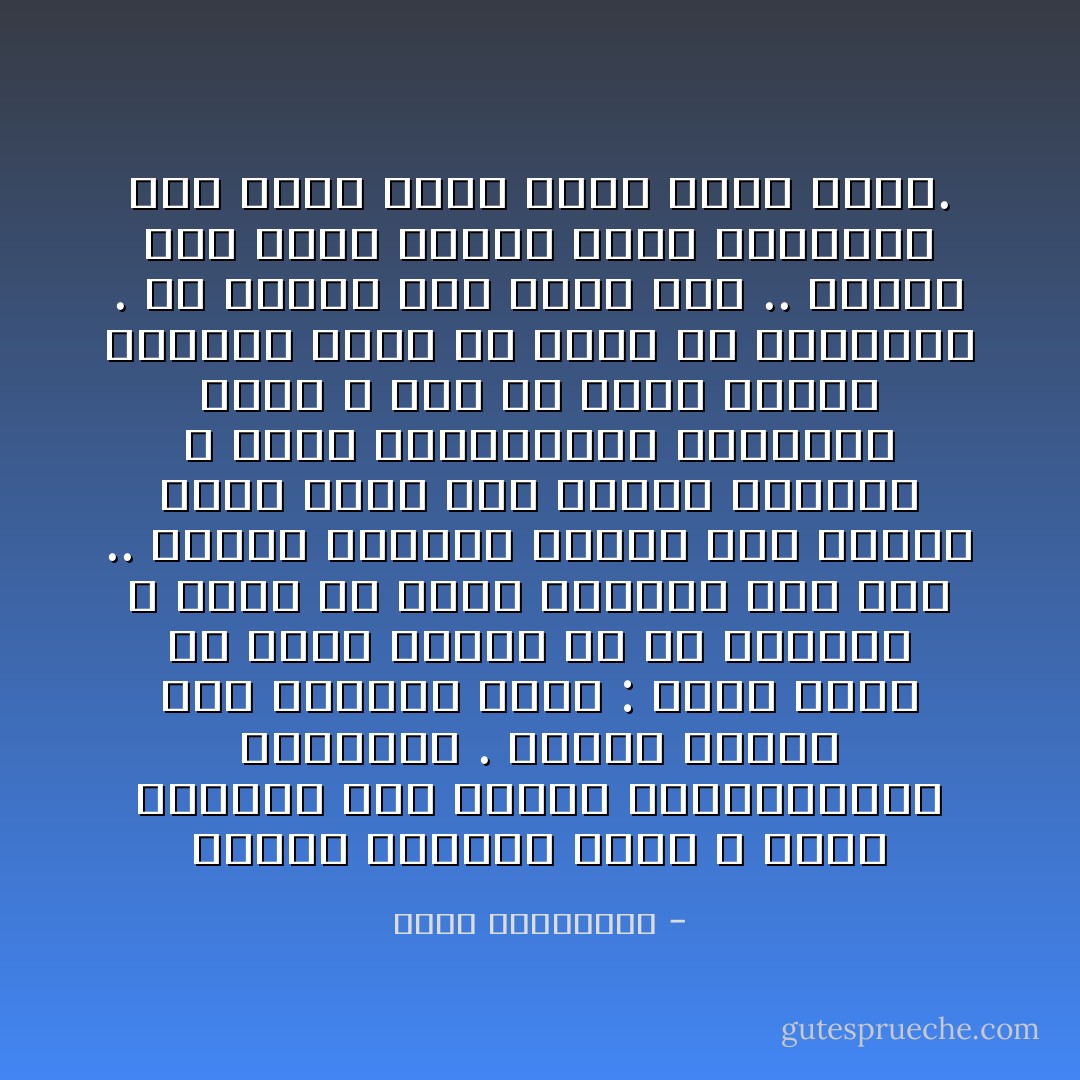 تذكرت لقاءنا الأول ، الذي بدأناه دون تخطيط بالتعليقات الساخرة . يومها تذكرت مثلاً فرنسياً يقول : أقصر طريق لأن تربح امرأة هو أن تضحكها ، وقلت ها أنذا ربحتها دون جهد ..<br />اليوم اكتشفت حماقة ذلك المثل الذي يشجع علي الربح السريع ، وعلي المغامرات العابرة التي لا يهم ان تبكي بعدها المرأة التي قد ضحكت في البداية .<br />لم أربحك بعد نوبة ضحك ..<br />ربحتك يوم بكيت أمامي وأنت تستمعين إلي قصتك التي كانت قصتي أيضاً. - أحلام مستغانمي